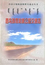 西乌珠穆沁旗公路交通志