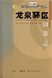 龙泉驿区烟草志