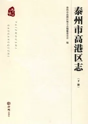 泰州市高港区志（下册）有盘