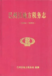 巴州区地方税务志(1994-2002)
