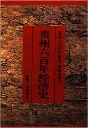 贵州六百年经济史