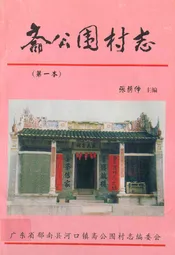 斋公围村志(第一本)