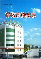 怀化市粮食志