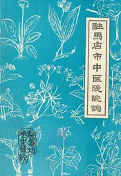 驻马店市中医院院志(1956.1-1984.12)