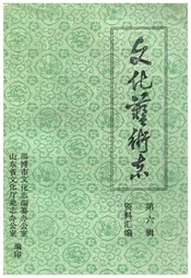 山东省文化艺术志资料汇编 第六辑