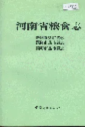 河南省粮食志 安阳市县市简志 濮阳市县市简志 鹤壁市县市简志