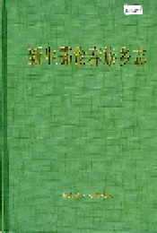 新生鄂伦春族乡志