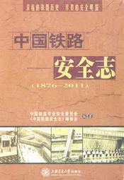 中国铁路安全志(1876-2011)