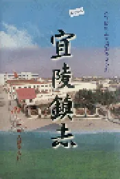 宜陵镇志