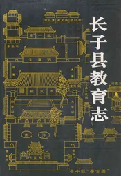 长子县教育志
