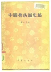 中国棉纺织史稿从棉纺织工业史看中国资本主义的发生与发展过程