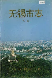无锡市志 第一册
