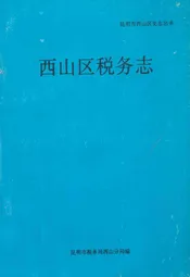 西山区税务志