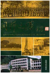 闽师之源 《三明文史资料》第十辑