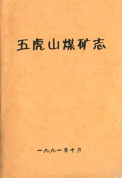 五虎山煤矿志