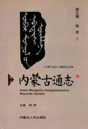 《内蒙古通志》第三编 经济(下)