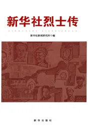 新华社烈士传