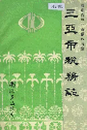 三亚市税务志