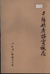 千阳县广播电视志