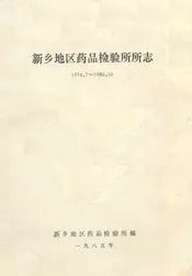 新乡市药品检验所所志(1963年~1983年)