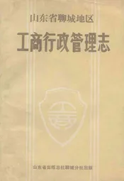 山东省聊城地区工商行政管理志
