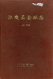 江陵县金融志