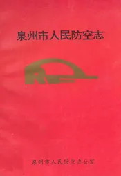 泉州市人民防空志