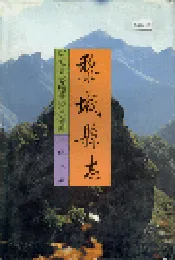 黎城乡志