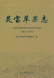 灵宝苹果志(1921~2010)