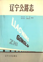 辽宁公路志