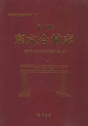 新户镇东六合村志