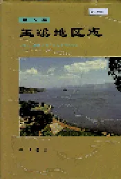 玉溪地区志 第六卷