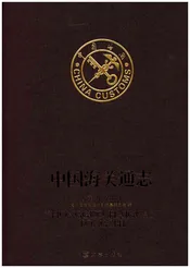 中国海关通志(第五分册)