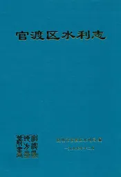 官渡区水利志