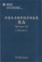 北京电力经济技术研究院院志1955-2015