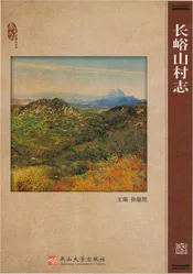 长峪山村志