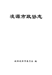 凌源市政协志