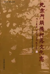 北京门头沟村落文化志(一)