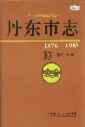 丹东市志 10 居民 人物