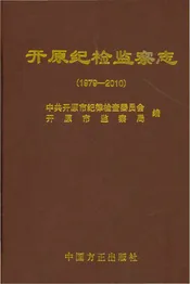 开原纪检监察志 1979-2010