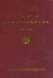 中国石油吉林省吉林市销售分公司志(1955~2005)