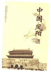 中国凤阳