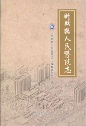 盱眙县人民医院志
