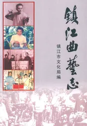 镇江曲艺志