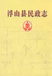 浮山县民政志
