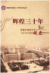 邹城市四中校史 辉煌三十年 1980-2010