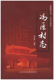 冯匠村志