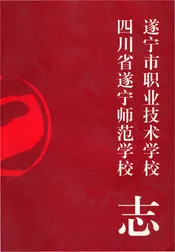 四川省遂宁师范学校遂宁市职业技术学校志