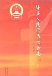 绛县人民代表大会志(上)