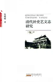 清代补史艺文志研究